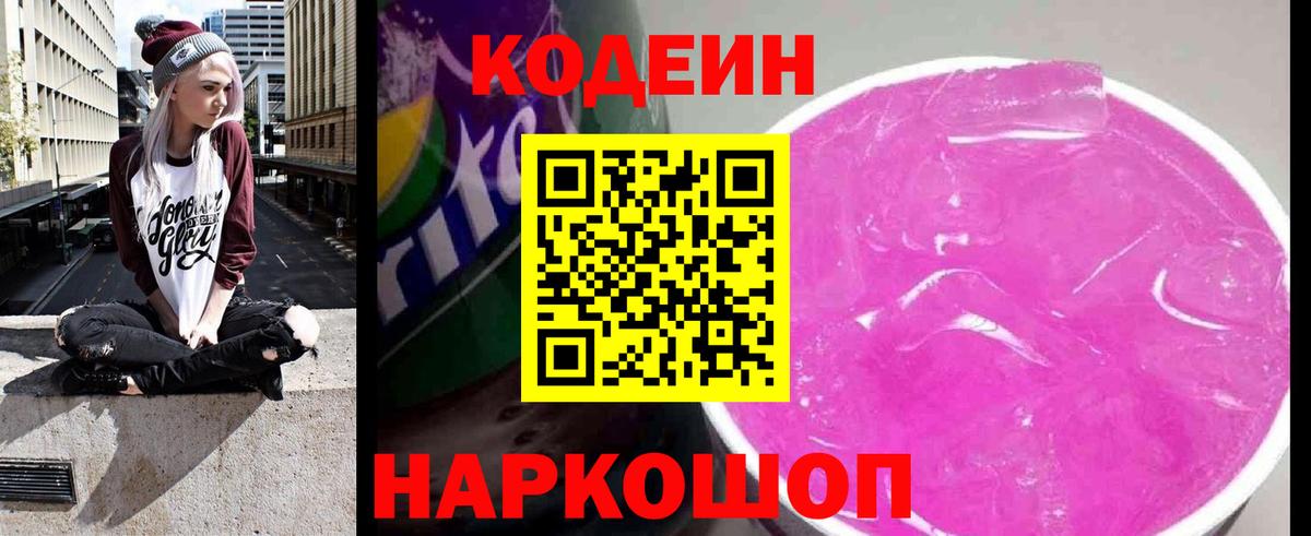 Кодеиновый сироп Lean Purple Drank Удомля